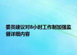 委員建議對(duì)8小時(shí)工作制加強(qiáng)監(jiān)督詳細(xì)內(nèi)容