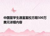 中國留學(xué)生遇害案校方賠500萬美元詳細(xì)內(nèi)容