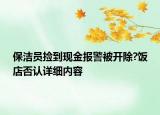 保潔員撿到現(xiàn)金報(bào)警被開除?飯店否認(rèn)詳細(xì)內(nèi)容