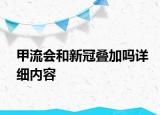 甲流會和新冠疊加嗎詳細內(nèi)容