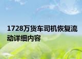 1728萬貨車司機恢復流動詳細內(nèi)容