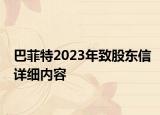 巴菲特2023年致股東信詳細(xì)內(nèi)容