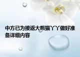 中方已為接返大熊貓丫丫做好準(zhǔn)備詳細(xì)內(nèi)容