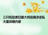 三只松鼠昔日最大供應(yīng)商涉走私大案詳細(xì)內(nèi)容