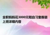 全職媽媽花3000元租自習室假裝上班詳細內(nèi)容
