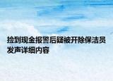 撿到現(xiàn)金報警后疑被開除保潔員發(fā)聲詳細內(nèi)容