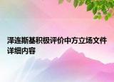 澤連斯基積極評(píng)價(jià)中方立場(chǎng)文件詳細(xì)內(nèi)容