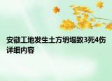 安徽工地發(fā)生土方坍塌致3死4傷詳細內(nèi)容