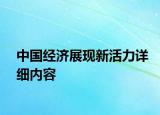 中國經(jīng)濟(jì)展現(xiàn)新活力詳細(xì)內(nèi)容