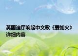 英國迪廳響起中文歌《愛如火》詳細(xì)內(nèi)容