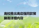 高校推出高啟強(qiáng)同款豬腳面詳細(xì)內(nèi)容