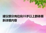 建議部分崗位向35歲以上群體傾斜詳細內(nèi)容