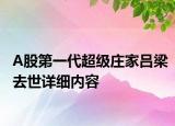 A股第一代超級(jí)莊家呂梁去世詳細(xì)內(nèi)容