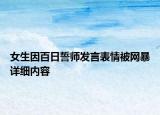女生因百日誓師發(fā)言表情被網(wǎng)暴詳細(xì)內(nèi)容