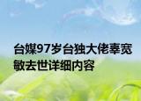 臺媒97歲臺獨大佬辜寬敏去世詳細(xì)內(nèi)容