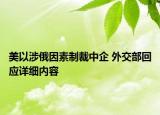 美以涉俄因素制裁中企 外交部回應詳細內(nèi)容