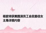 楊紫瓊獲美國演員工會獎最佳女主角詳細內(nèi)容