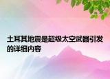 土耳其地震是超級太空武器引發(fā)的詳細(xì)內(nèi)容