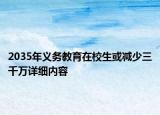 2035年義務(wù)教育在校生或減少三千萬詳細(xì)內(nèi)容