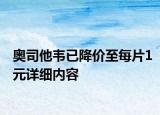 奧司他韋已降價至每片1元詳細(xì)內(nèi)容