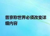 普京稱世界必須改變?cè)敿?xì)內(nèi)容