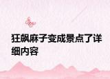 狂飆麻子變成景點了詳細內(nèi)容