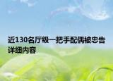 近130名廳級一把手配偶被忠告詳細(xì)內(nèi)容