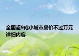全國(guó)超9成小城市房?jī)r(jià)不過(guò)萬(wàn)元詳細(xì)內(nèi)容