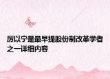 厲以寧是最早提股份制改革學(xué)者之一詳細(xì)內(nèi)容