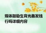 媒體鼓勵生育光靠發(fā)錢行嗎詳細內(nèi)容
