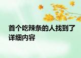 首個吃辣條的人找到了詳細(xì)內(nèi)容