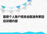 醫(yī)保個人賬戶將來會取消專家回應(yīng)詳細(xì)內(nèi)容