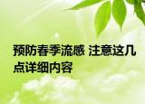 預(yù)防春季流感 注意這幾點詳細(xì)內(nèi)容