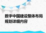 數(shù)字中國建設(shè)整體布局規(guī)劃詳細(xì)內(nèi)容