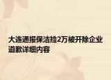 大連通報保潔撿2萬被開除企業(yè)道歉詳細內(nèi)容