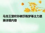馬龍王楚欽孫穎莎陳夢(mèng)等主力退賽詳細(xì)內(nèi)容
