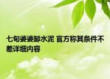 七旬婆婆卸水泥 官方稱其條件不差詳細(xì)內(nèi)容