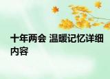 十年兩會 溫暖記憶詳細內(nèi)容