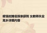 疫情時跨省探親獲刑 女教師失業(yè)離鄉(xiāng)詳細(xì)內(nèi)容