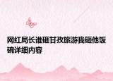 網(wǎng)紅局長誰砸甘孜旅游我砸他飯碗詳細內(nèi)容