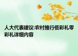 人大代表建議:農(nóng)村推行低彩禮零彩禮詳細內(nèi)容