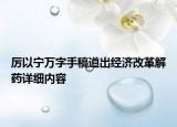 厲以寧萬字手稿道出經(jīng)濟(jì)改革解藥詳細(xì)內(nèi)容