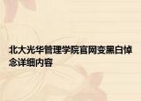 北大光華管理學(xué)院官網(wǎng)變黑白悼念詳細(xì)內(nèi)容