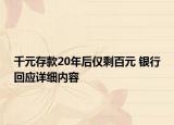 千元存款20年后僅剩百元 銀行回應(yīng)詳細內(nèi)容
