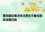 委員建議重點關注想生不敢生群體詳細內(nèi)容