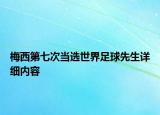 梅西第七次當(dāng)選世界足球先生詳細(xì)內(nèi)容