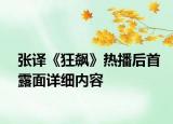 張譯《狂飆》熱播后首露面詳細內(nèi)容