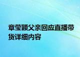 章瑩穎父親回應(yīng)直播帶貨詳細內(nèi)容
