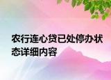 農(nóng)行連心貸已處停辦狀態(tài)詳細內(nèi)容