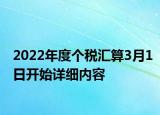 2022年度個(gè)稅匯算3月1日開(kāi)始詳細(xì)內(nèi)容